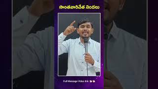 సొంతవారిచేత నిందలు #shorts #youtubeshorts #trending #shortvideo #viralvideo #pastorpraveen #calvary