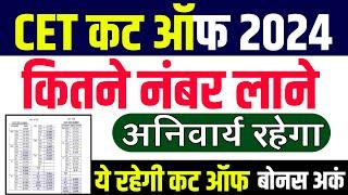 Cet Cut Off 2024 |Cet graduation Cut Off 2024 |Cet cut off kya रहेगी 2024 |cet paper Solution 2024