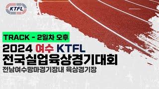 2024 여수 KTFL 전국실업육상경기대회ㅣ트랙 2일차 오후ㅣ여수망마경기장 - 2024.04.24