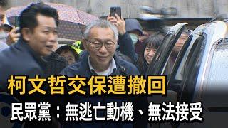 柯文哲交保「遭高院撤銷」  民眾黨：無逃亡動機  無法接受－民視新聞