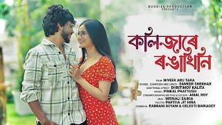 কলিজাৰে ৰঙাখিনি - Official Full Song | Sameer Shekhar | Rabbani Soyam & Celesti Bairagey | Buddies