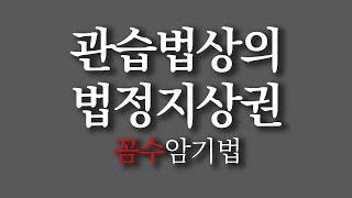 𝟏𝟗. [공인중개사 민법] 관습법상의 법정지상권 문제 "꼼수 암기법"으로 풀기