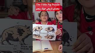 این معمای تاریخی خیلی جالبه #puzzle #معما #چالش