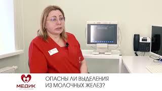 Опасны ли выделения из молочных желез?