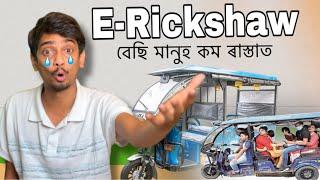 মানুহতকৈ বেছি E-rickshaw আজি ৰাস্তাত - E-rickshaw population problem in Indian road - Dimpu Baruah