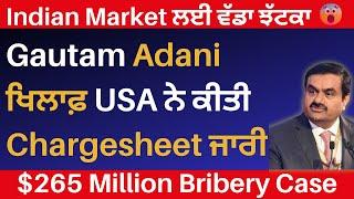 Gautam Adani ਖਿਲਾਫ਼ USA ਨੇ ਕੀਤੀ Chargesheet ਜਾਰੀ  | $265 Million Bribery Case