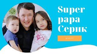 Cупер папа Серик у нас в IVICITY