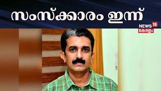 നവീൻ ബാബുവിൻ്റെ സംസ്ക്കാര ചടങ്ങുകൾ ഇന്ന് | ADM Naveen Babu Funeral  | PP Divya