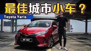 Toyota Yaris 重温：牛头牌精神无敌？为什么老车还可以卖那么好？（“新车”试驾）｜automachi.com 马来西亚试车频道