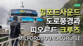 뉴질랜드 밀포드사운드 여행 - 셀 수 없이 많은 폭포와 피오르드 크루즈 투어! | Milford Sound & Cruise