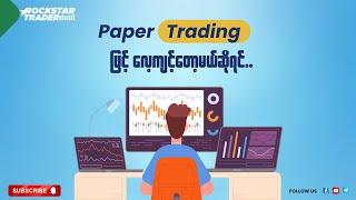 “Paper Trading ဖြင့် လေ့ကျင့်တော့မယ်ဆိုရင်”