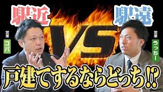 住宅メーカー営業ならどっちをオススメする？「駅近で狭い土地」or「駅遠で広い土地」