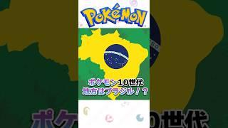 ポケモン第10世代の舞台は・・・ #shorts  #ポケモンSV #ポケットモンスター