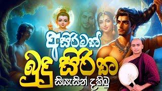 සසරක දුක දැකලා කාව්‍යමය බුදු සිරිත Sasaraka Duka Dakala Matale Sumangala Himi Kavi Bana Dewa Katha