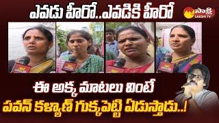 Common Women Next Level Comments on Pawan Kalyan | AP Volunteers @SakshiTV