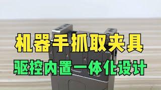 机器手抓取夹具: 内置伺服电机与控制器 | 小型机械手夹爪