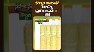 కొబ్బరి కాయతో ఆరోగ్య ప్రయోజనాలు... | Health Benefits of Coconut | CVR Health