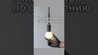 5 лайфхаков по освещению. #дизайнинтерьера #освещение