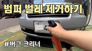 범퍼 벌레 자국 제거하기 / Cleaning Dead Bugs on the Bumper) [자감랩]