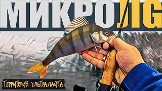 ОКУНЕВАЯ РЫБАЛКА НА УЛЬТРАЛАЙТ ► МИКРОДЖИГ