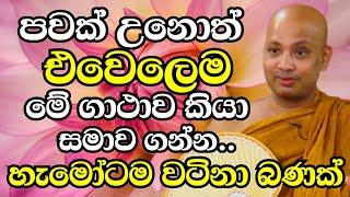 ඔබ අතින් පවක් උනොත් එවෙලෙම මේ ගාථාව හයියෙන් කියලා සමාව අරගන්න | Ven Boralle Kovida Thero Bana 2024