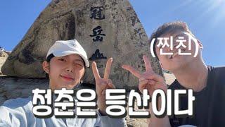 길치 두명이 #관악산 가면.. Hiking Vlog! We went to Mt.Gwanak️