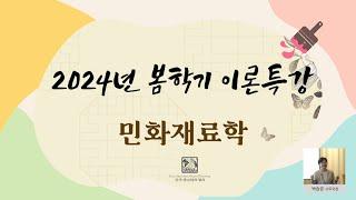민화 그리기 전 꼭! 확인해봐야 할 내용 | 민화재료학 한국현대민화협회 민화이론 특강