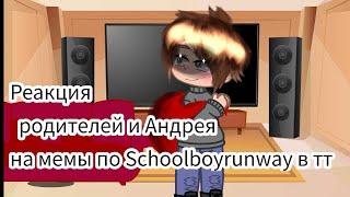 Реакция родителей и Андрея на мемы по schoolboyrunway в ТТ #пон #schoolboyrunway #gasha #реакция