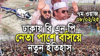 ঢাকা বিএনপি নেতাকে পাশে বসিয়ে  নতুন ইতিহাস। Mizanur rahman azhari 2025