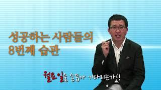 [명저시리즈] 9강. 성공하는 사람들의 8번째 습관