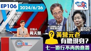 【HKG報視角】第一百零六集 黃營元老有膽現身？七一遊行不再的意義