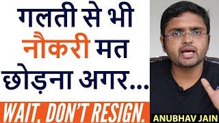 ANSWER THESE QUESTIONS BEFORE YOUR RESIGN | गलती से भी नौकरी मत छोड़ना अगर | BY ANUBHAV JAIN