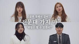 "우린 '전문대'에 다닙니다." 전문대 학생들이 솔직하게 말하는 '전문대의 현실'