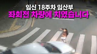 23446회. 신호등 없는 횡단보도에서 좌회전하는 차량과 사고 났습니다. 저는 어떻게 해야 할까요?