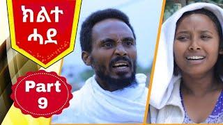 ክልተ ሓደ 9ይ ክፋል - Klte Hade Part 9 - Tigrigna Comedy | Klte Hade Films | 2024