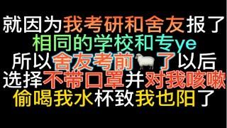 我考研和舍友，报了同一个学校和专业，舍友考前阳了，首先选择是将我感R