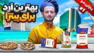 بهترین آرد برای خمیر پیتزا | آرد شناسی | پیتزا زن شو #1 | شف عبدی