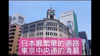 【看車景聽司機鬼扯】 日本最繁華的東京"中央通"清晨 4:20 的街景(南向)