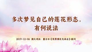 【共修组提问】多次梦见自己的莲花形态，有何说法？| 观世音菩萨心灵法门