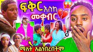  ፍቅር እስከ መቃብር ተመልሷል  ብዙዎችን ያነጋገረው  የእስጢፍ እና የቲክቶከሮቹ ብሽሽቅ ቪዲዮ EBSTV (Fiker Eske Mekaber) | Abrelo HD