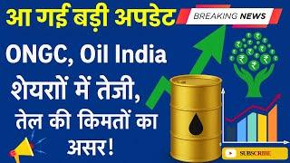 सही समय है ऑयल सेक्टर में निवेश करने का,Oil India &  ONGC Stock Soars Today,Right Time to Buy Share