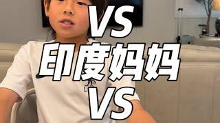 美国妈妈VS印度妈妈VS中国妈妈 American Mom VS Indian Mom VS Chinese Mom #funny #搞笑 #婷婷在美国