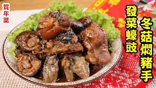 【賀年菜】發菜蠔豉冬菇燜豬手Braised Pork Knuckles with Mushrooms in Dried Oyster and Black Moss