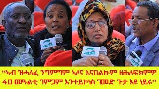 "ተጋሩ ብውልቀሰብ እንተይኮነስ ብመንግስቲ ክንመሓደር ኢና ተቓሊስና ይኹን እምበር ውልቀ ሰባት የማሓድሩና ኣለው" ሪኢቶ ነባር ዓቕሚ ከተማ መቐለ