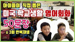 미국 학교에서는 어떤 말을 많이 쓸까요? :: 미국 초등학교, 중학교에서 많이 쓰는 영어회화 50문장 x 3회 반복