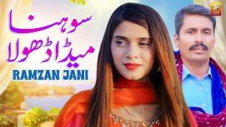 Sohna Meda Dhola | Ramzan Jani | Thar Production