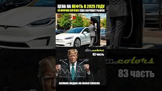 Цена на нефть в 2025 году . Как США и Дональд Трамп обрушат цену на черное золото ?