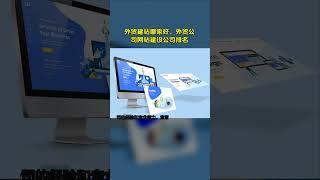 外贸网站建设哪家好，外贸网站建设公司排名-14年专业从事营销网站建设,外贸英文SEO,英文网站建设,产品拍摄、图片美工处理、淘宝开店运营，产品详情页设计制作