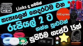 රුපියල් 2ට ගන්න | සුපිරිම අලුත්ම ගැජට් 15 ක් | AliExpress | Best gadgets for 2 rupee | SL TEC MASTER