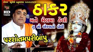 ઠાકર મને મેલમાં ઠેલી || પરસોતમપરી બાપુ || THAKAR MANE MELMA THELI || PARSHOTAM PARI PARI |BAVALIYALI